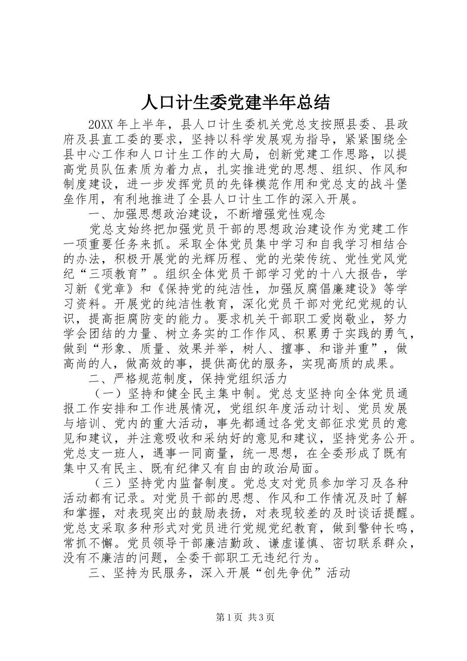 人口计生委党建半年总结_第1页
