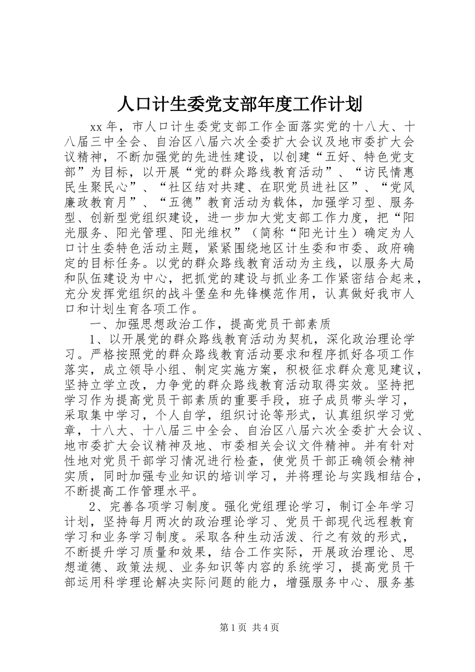 人口计生委党支部年度工作计划_第1页