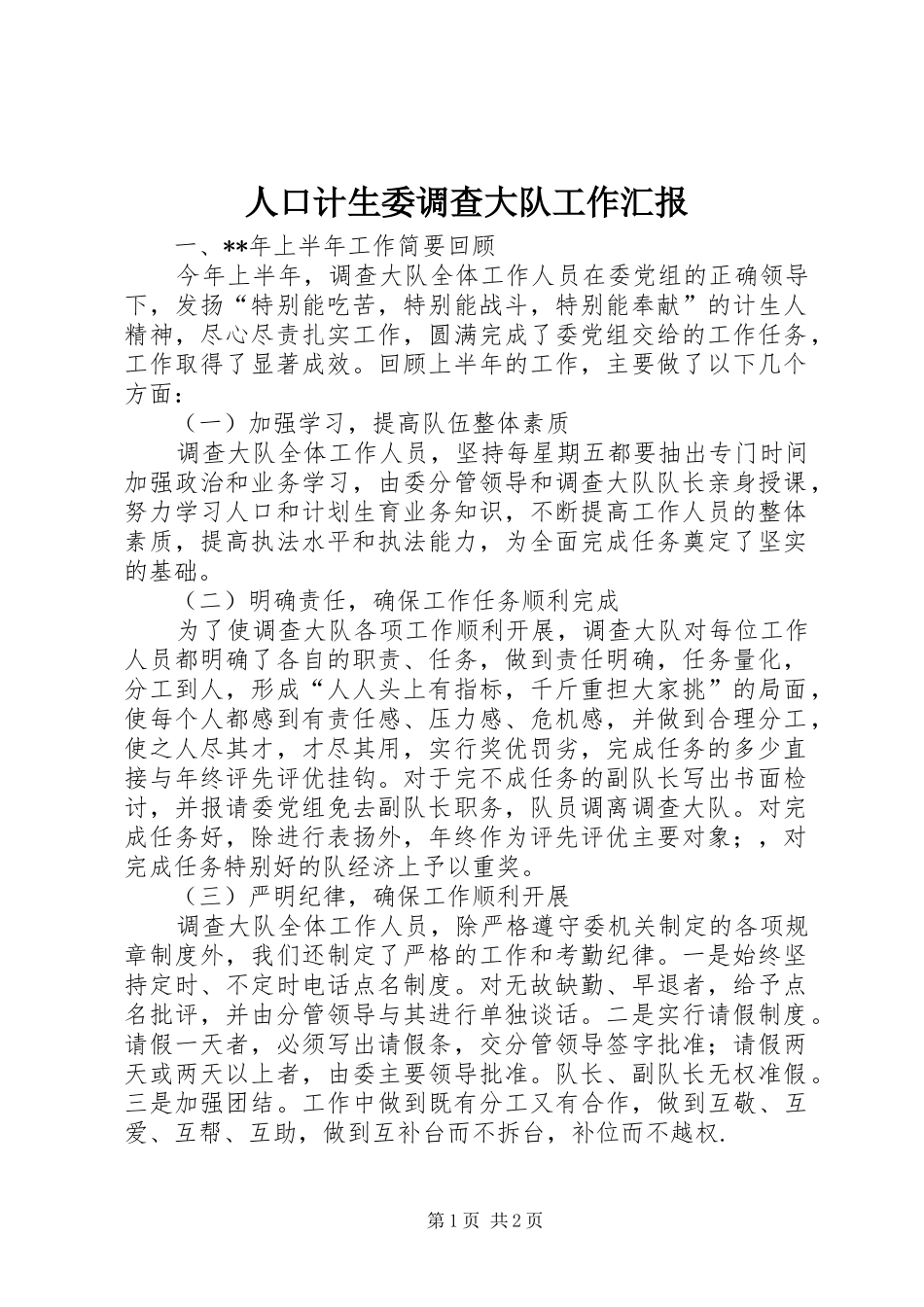 人口计生委调查大队工作汇报_第1页