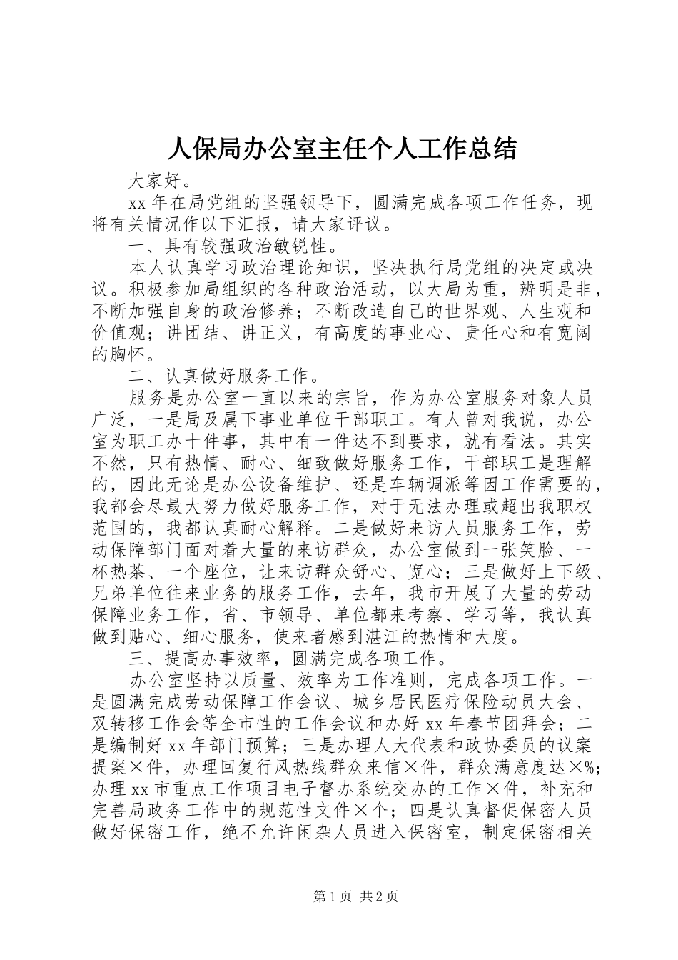 人保局办公室主任个人工作总结_第1页