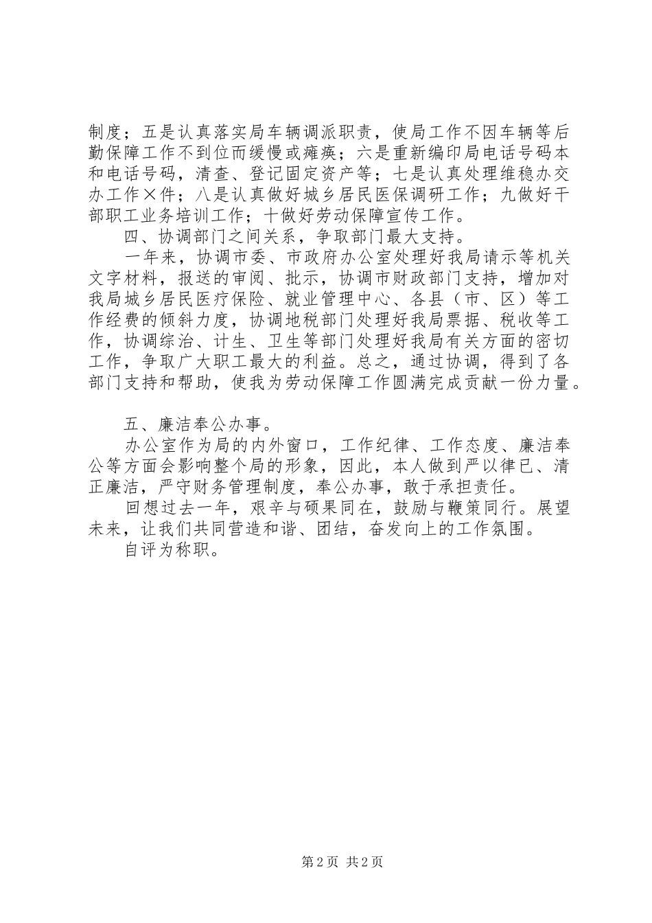 人保局办公室主任个人工作总结_第2页