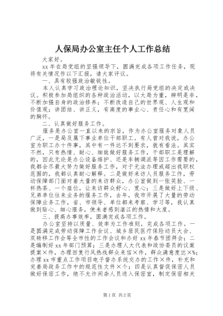 人保局办公室主任个人工作总结