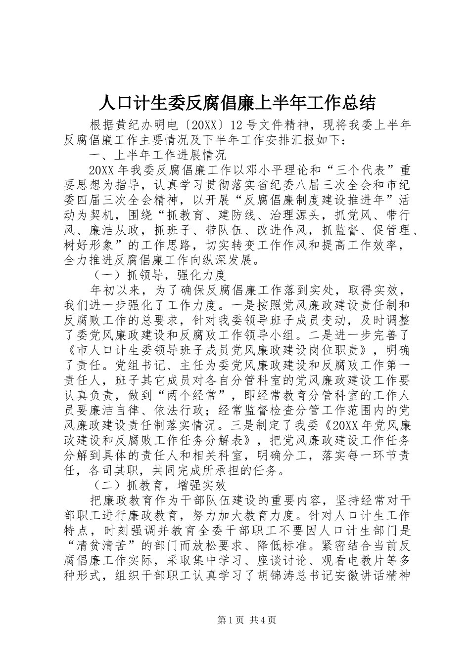 人口计生委反腐倡廉上半年工作总结_第1页