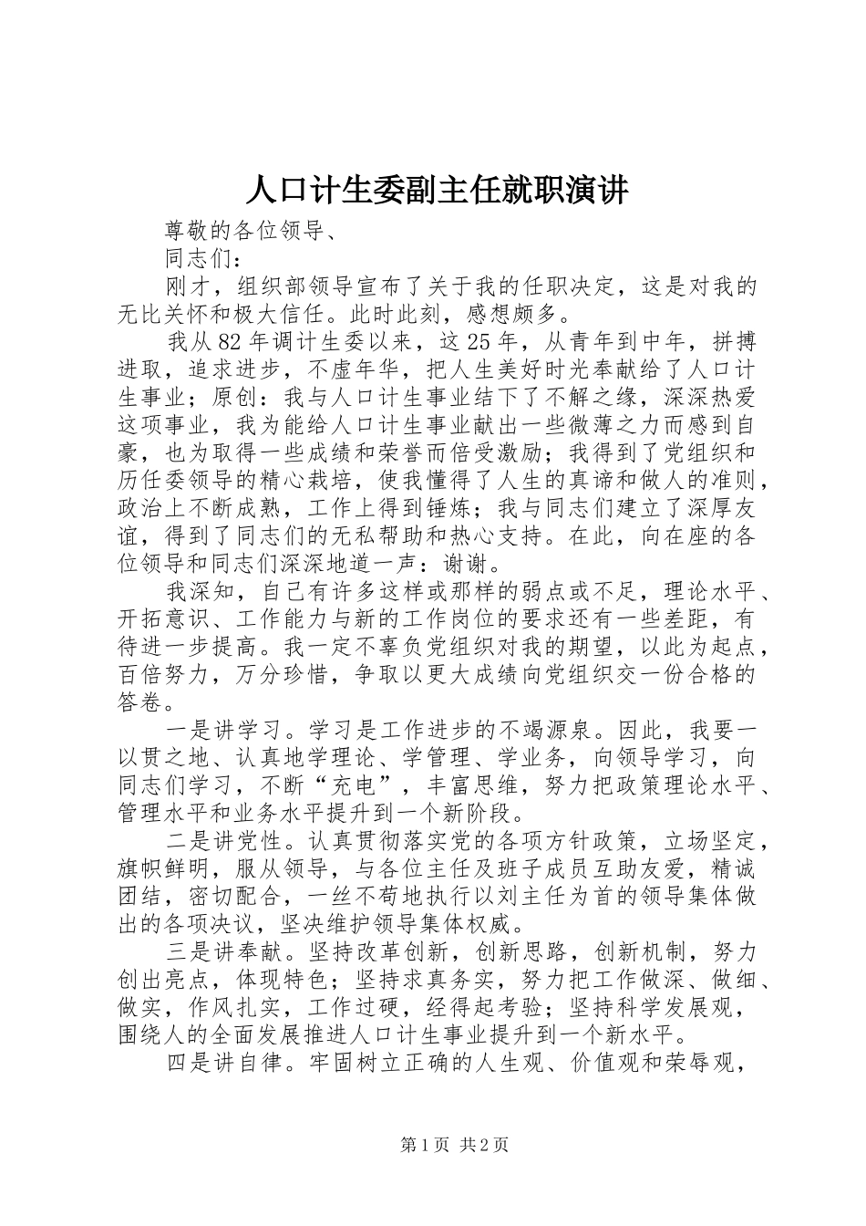 人口计生委副主任就职演讲_第1页