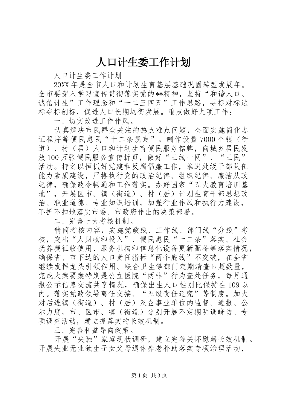 人口计生委工作计划_第1页