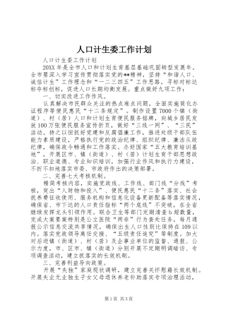 人口计生委工作计划