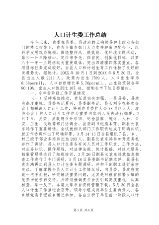 人口计生委工作总结