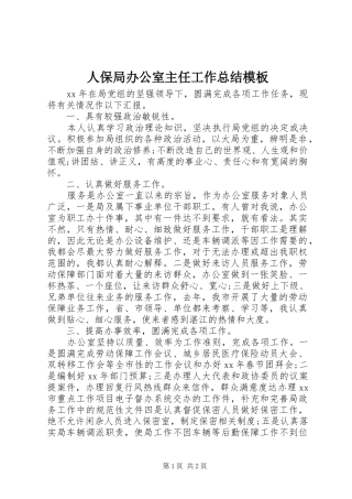 人保局办公室主任工作总结模板