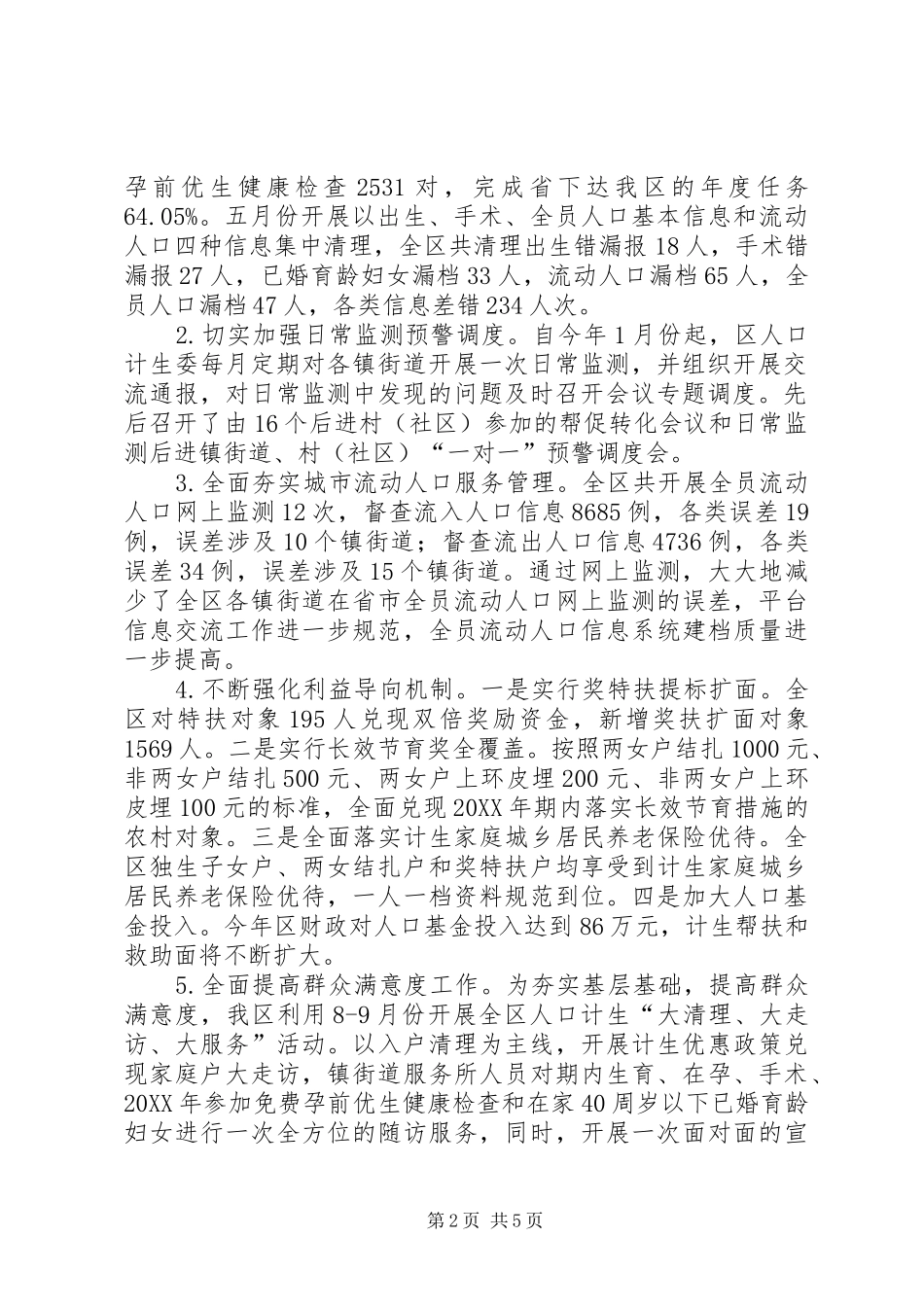 人口计生委工作总结和工作安排_第2页