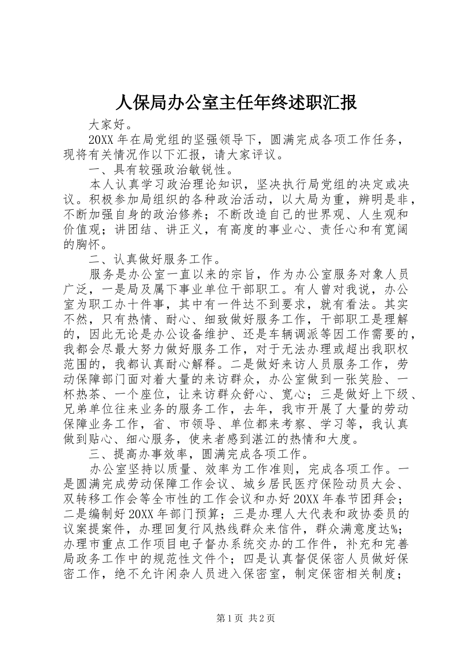 人保局办公室主任年终述职汇报_第1页