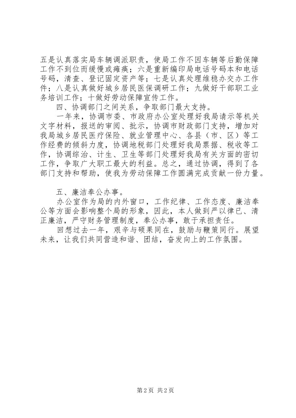 人保局办公室主任年终述职汇报_第2页