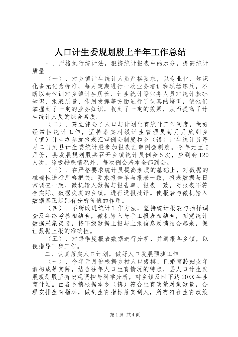 人口计生委规划股上半年工作总结_第1页