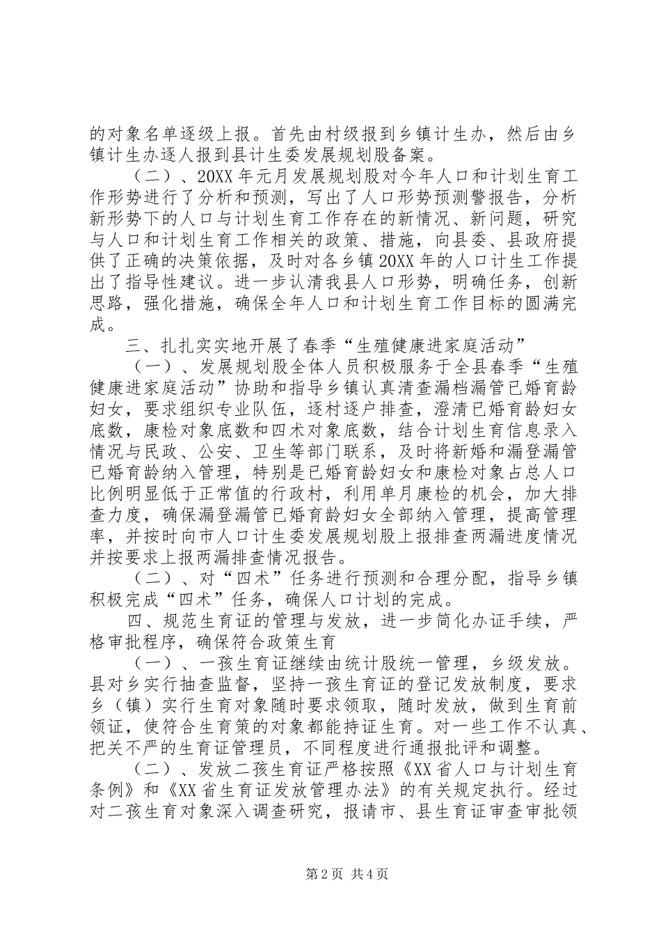 人口计生委规划股上半年工作总结_第2页