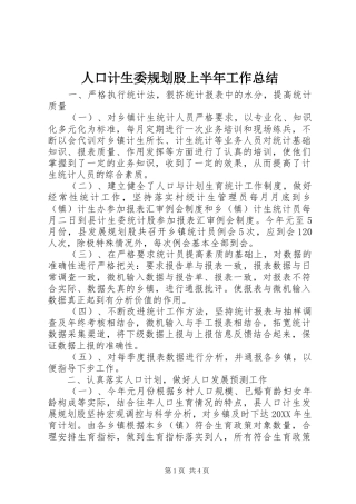 人口计生委规划股上半年工作总结