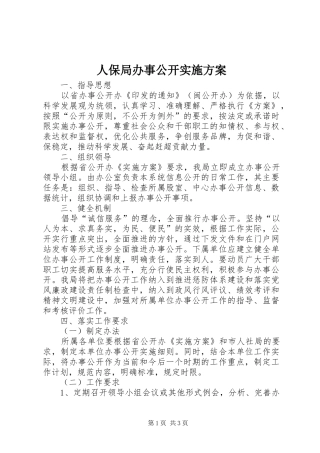人保局办事公开实施方案