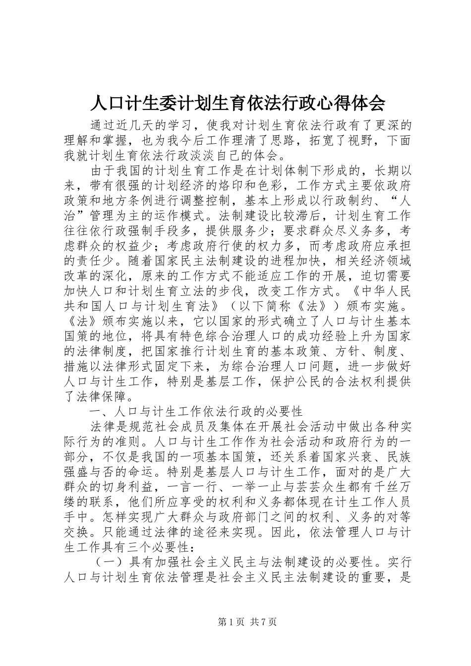 人口计生委计划生育依法行政心得体会_第1页