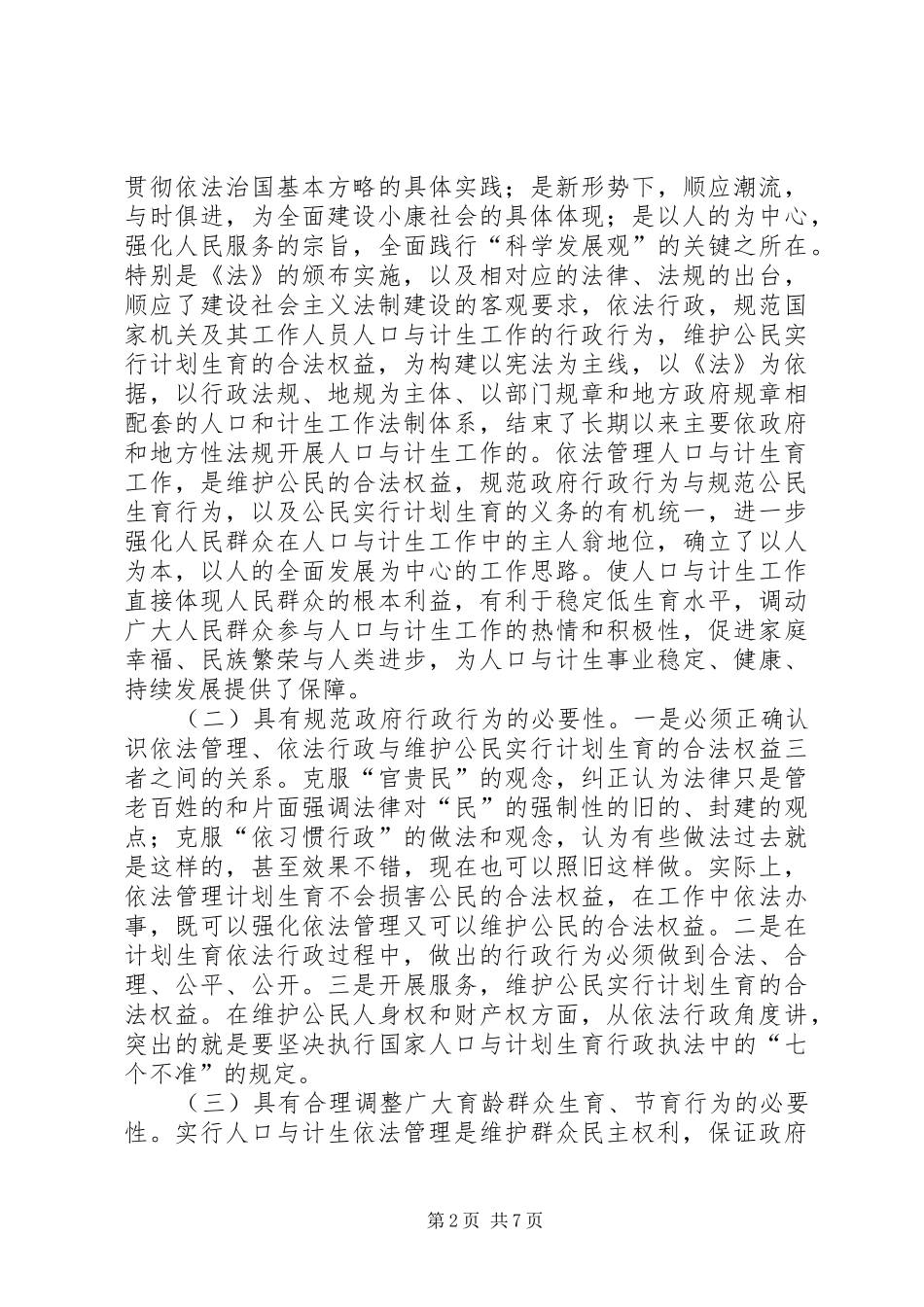 人口计生委计划生育依法行政心得体会_第2页