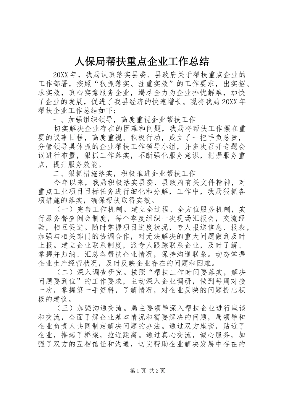 人保局帮扶重点企业工作总结_第1页