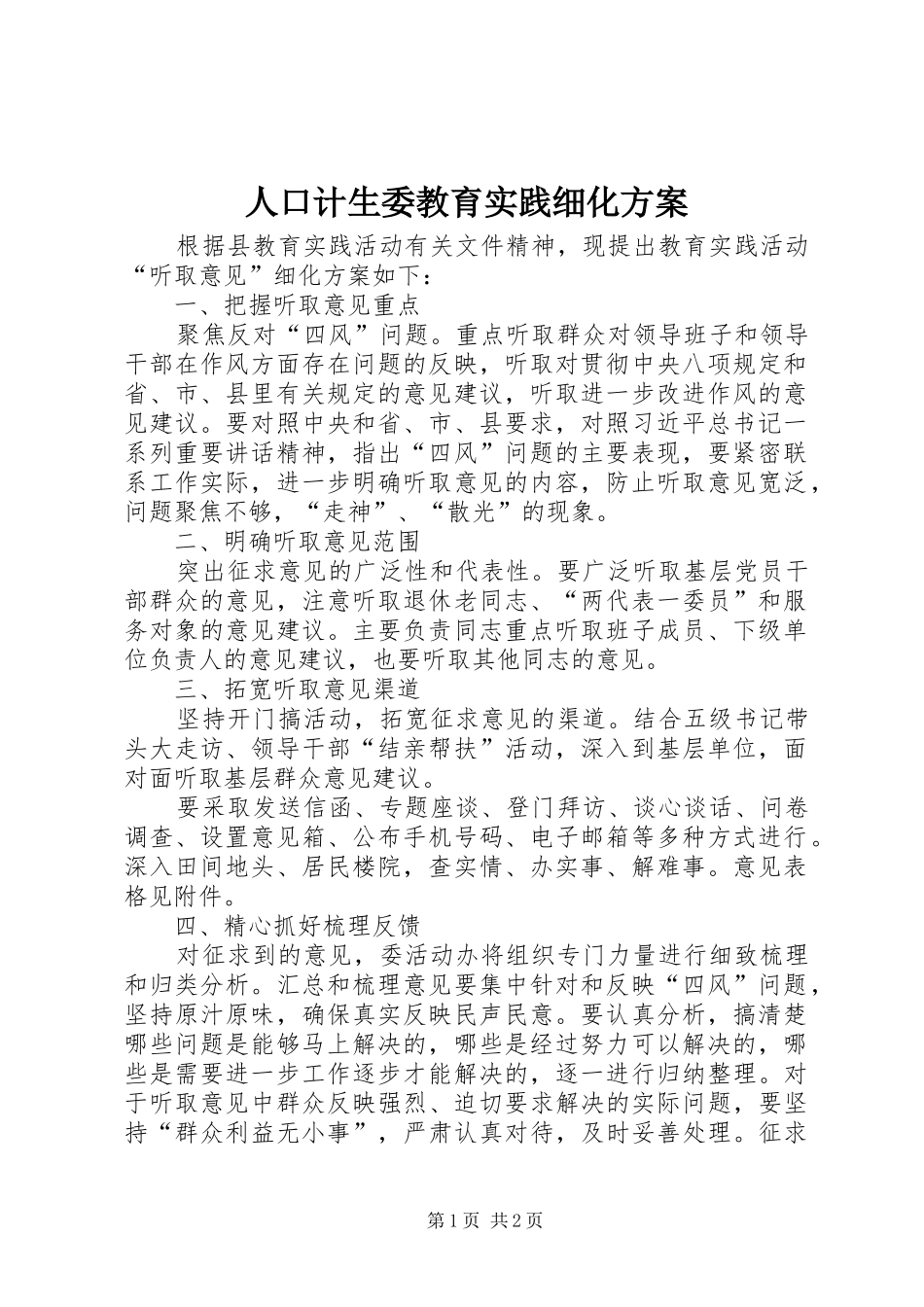 人口计生委教育实践细化方案_第1页