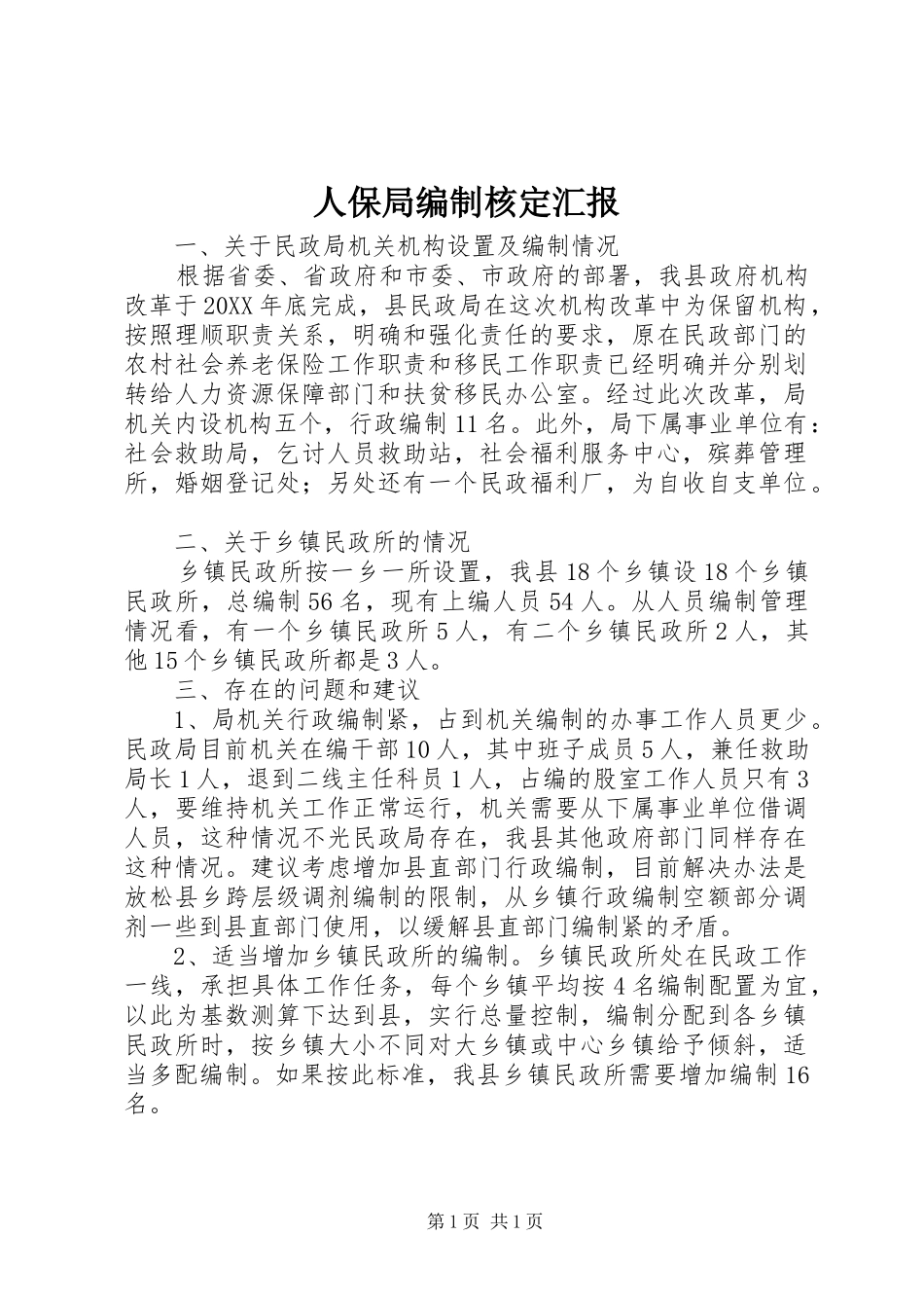 人保局编制核定汇报_第1页
