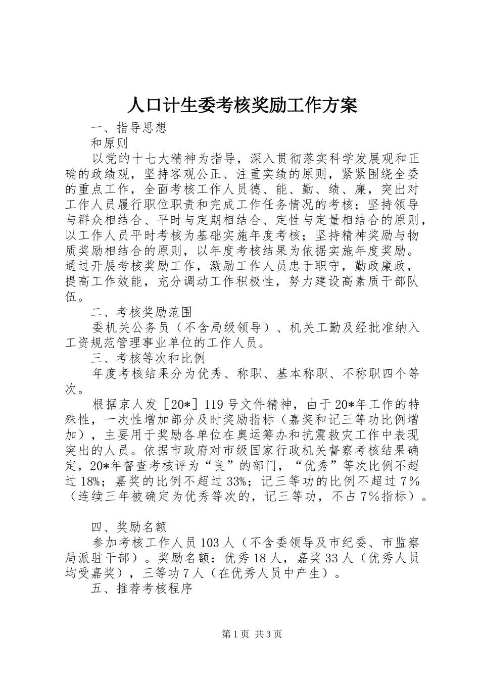 人口计生委考核奖励工作方案_第1页