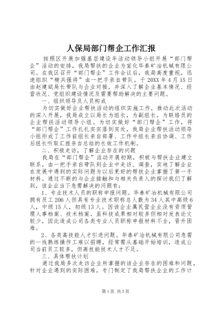人保局部门帮企工作汇报