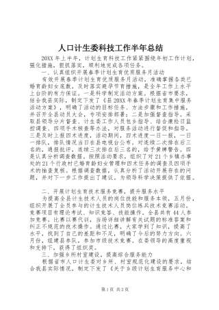人口计生委科技工作半年总结