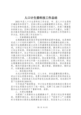人口计生委科技工作总结