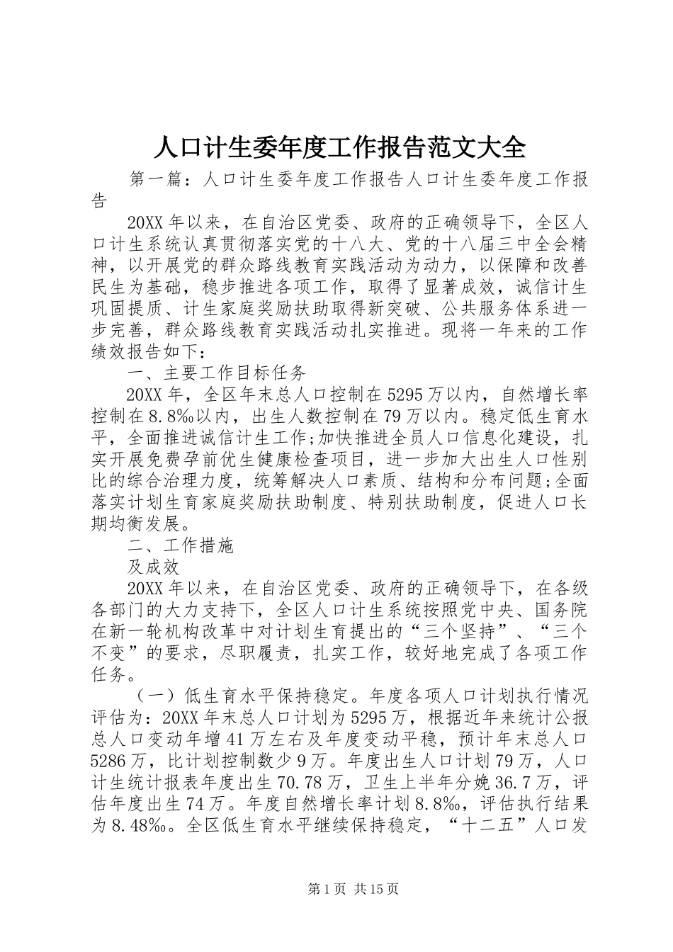 人口计生委年度工作报告范文大全_第1页