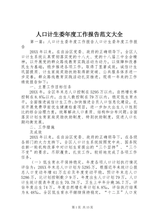 人口计生委年度工作报告范文大全