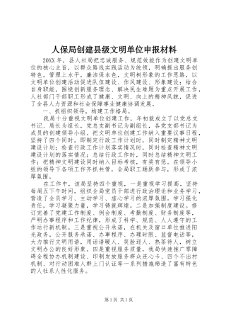 人保局创建县级文明单位申报材料