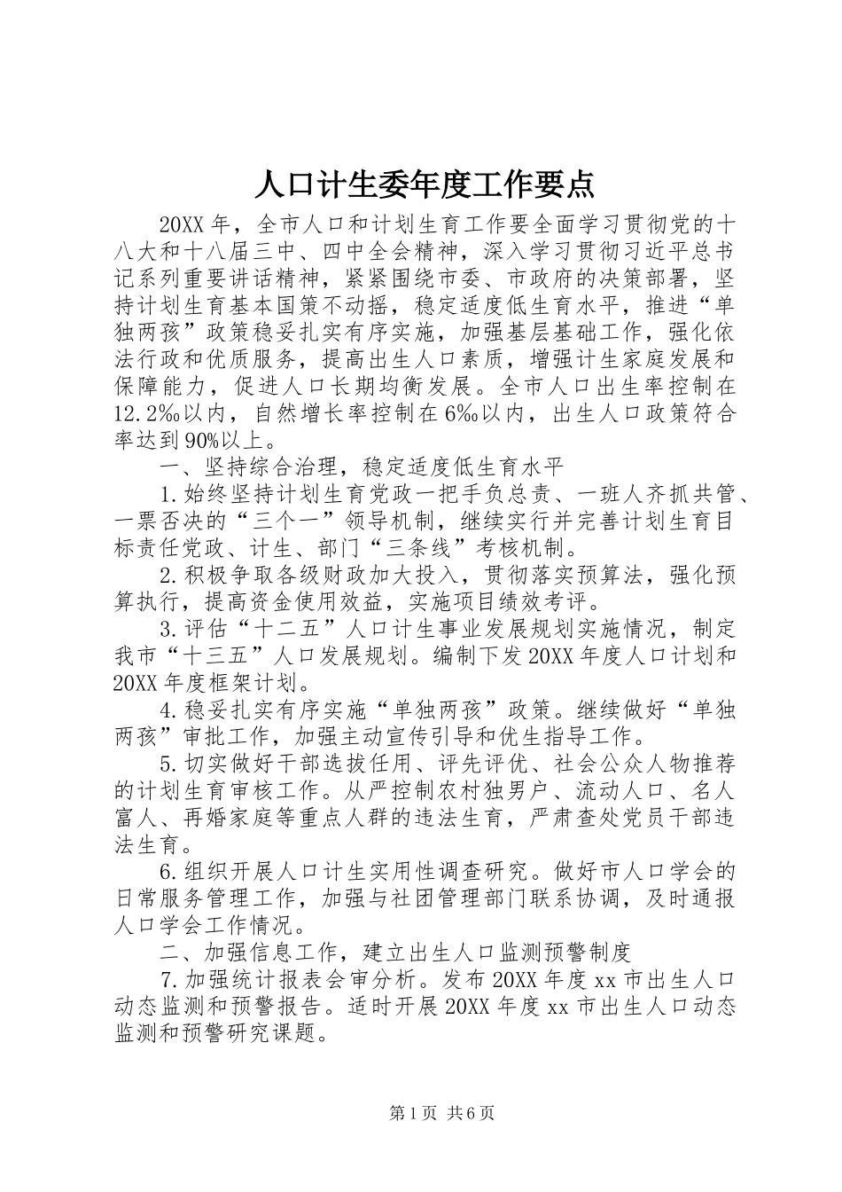 人口计生委年度工作要点_第1页