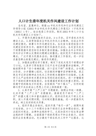 人口计生委年度机关作风建设工作计划