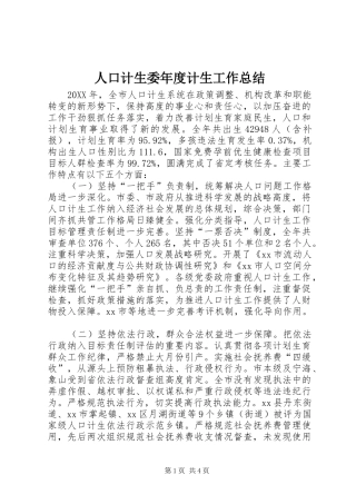 人口计生委年度计生工作总结