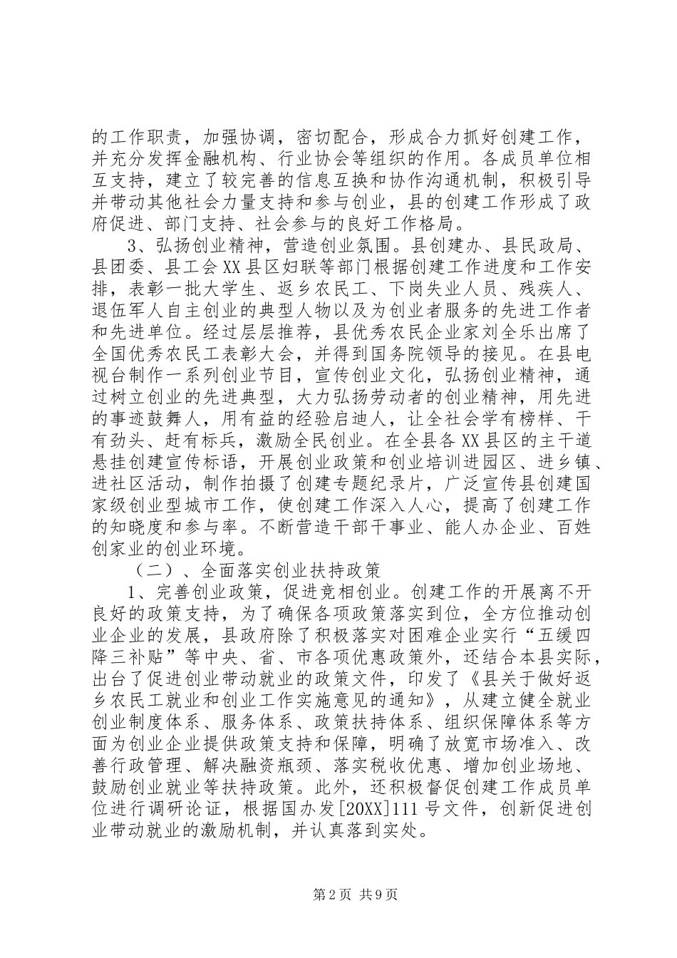 人保局创业型城市工作报告_第2页