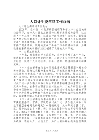 人口计生委年终工作总结