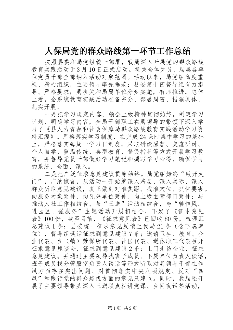 人保局党的群众路线第一环节工作总结_第1页