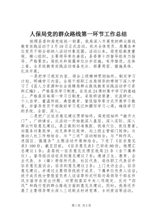 人保局党的群众路线第一环节工作总结