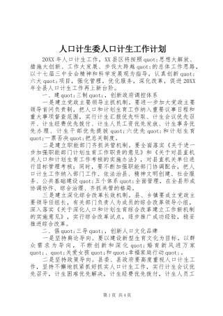 人口计生委人口计生工作计划