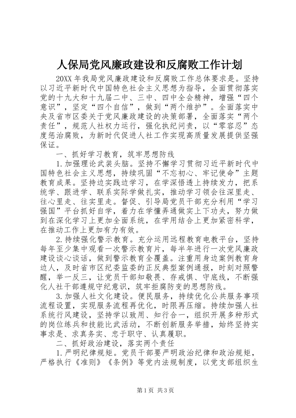 人保局党风廉政建设和反腐败工作计划_第1页