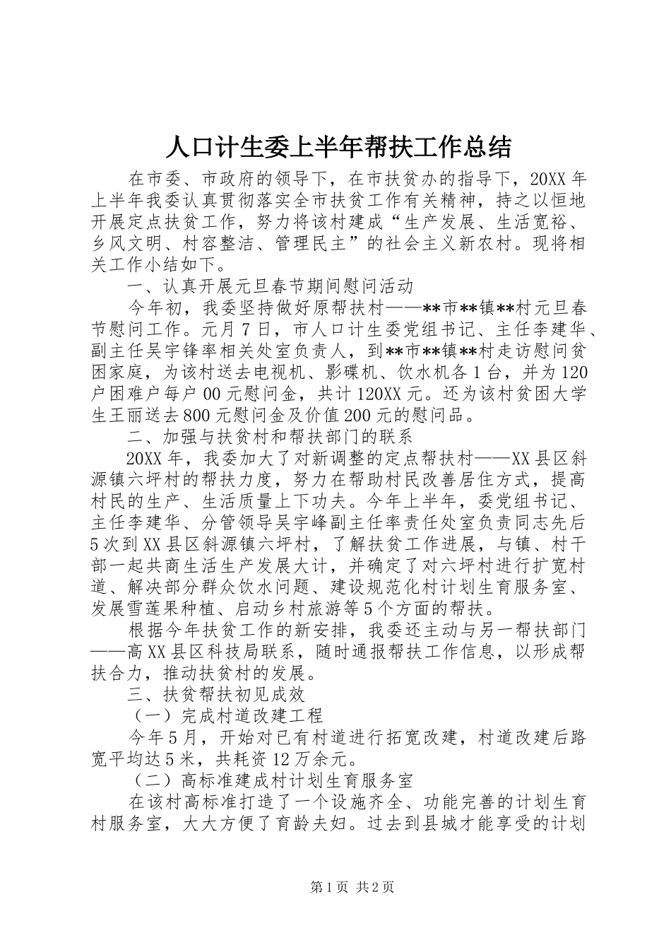 人口计生委上半年帮扶工作总结_第1页