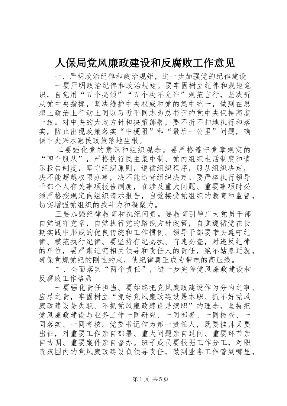 人保局党风廉政建设和反腐败工作意见_第1页