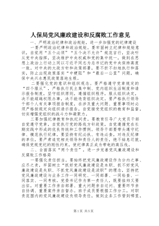 人保局党风廉政建设和反腐败工作意见