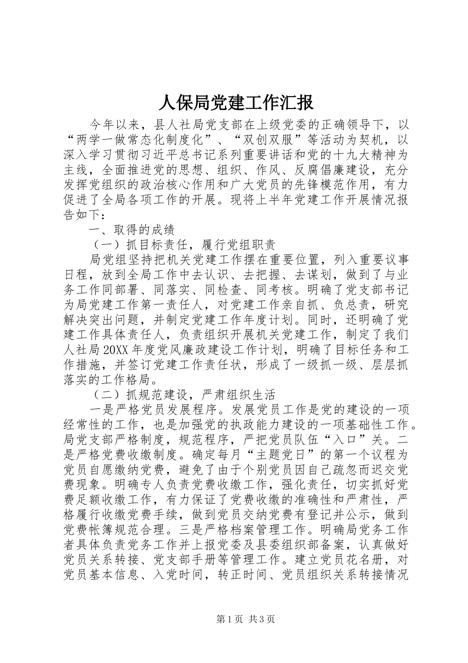 人保局党建工作汇报_第1页