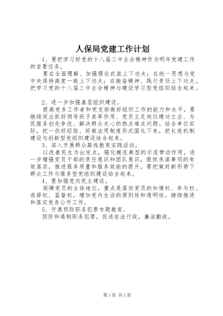 人保局党建工作计划