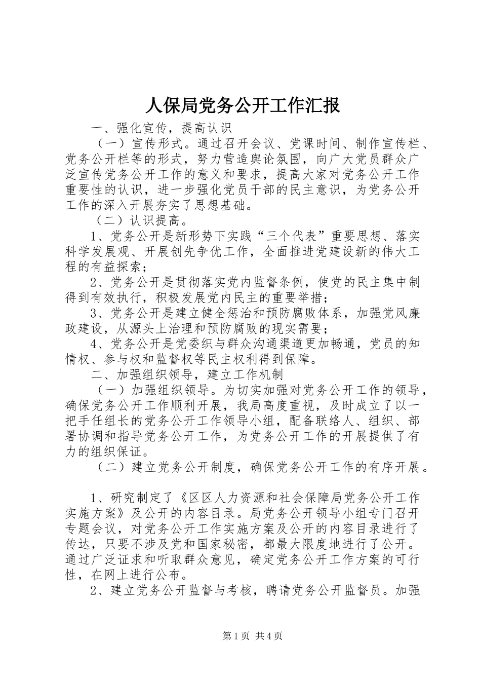 人保局党务公开工作汇报_第1页