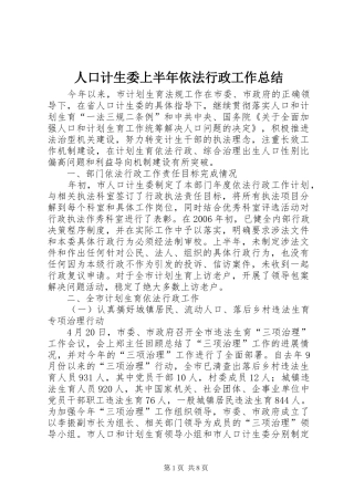 人口计生委上半年依法行政工作总结
