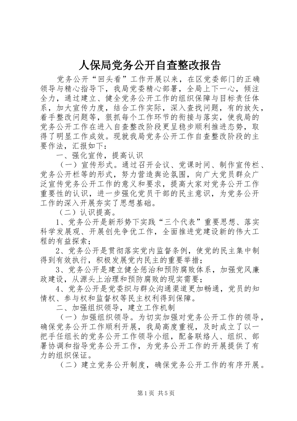 人保局党务公开自查整改报告_第1页