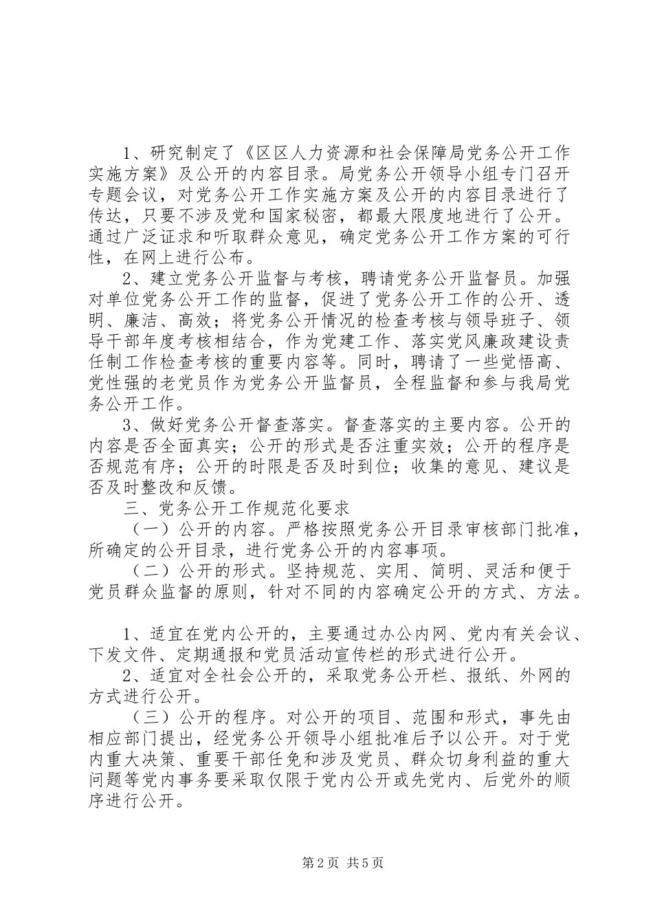 人保局党务公开自查整改报告_第2页