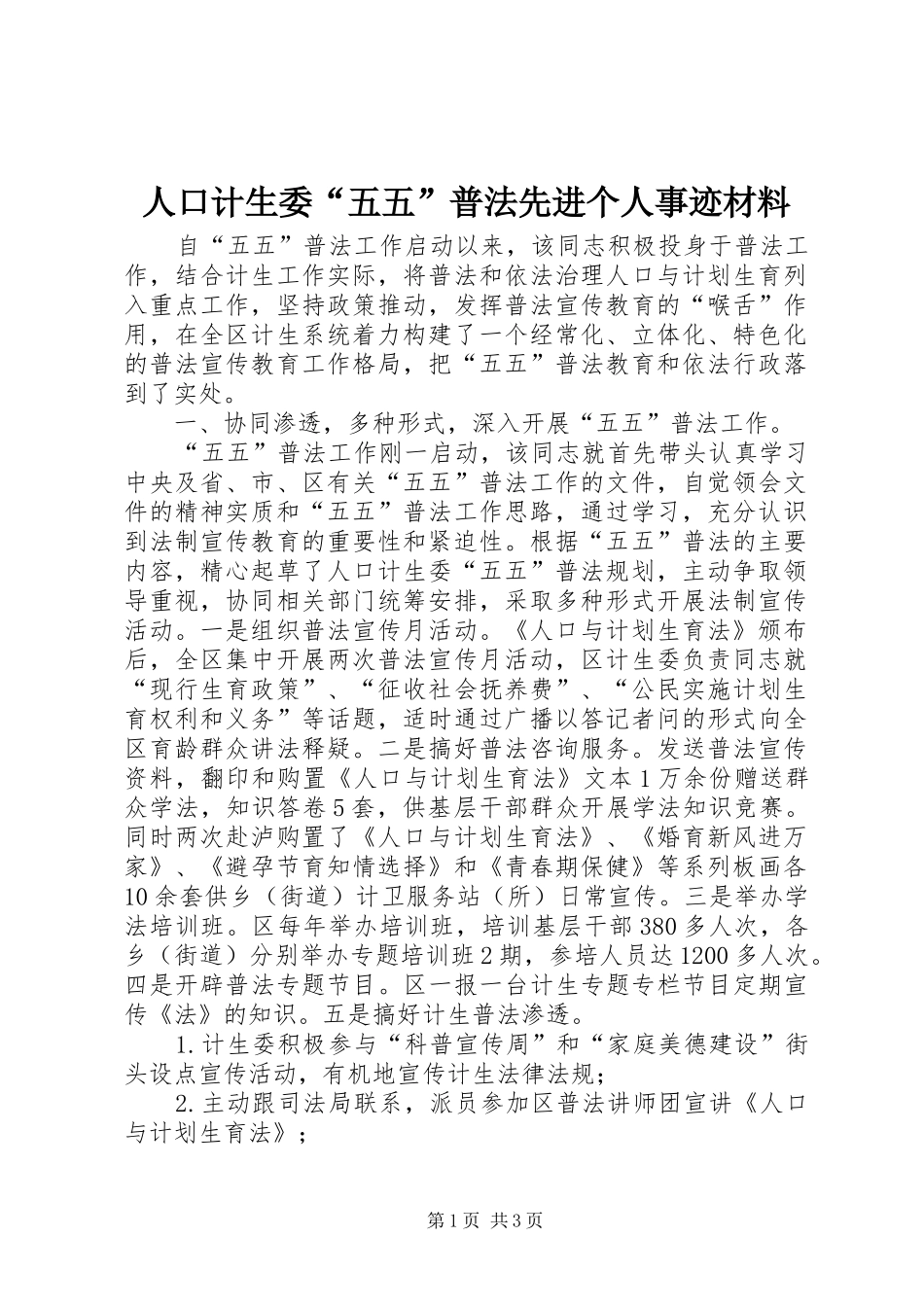 人口计生委五五普法先进个人事迹材料_第1页